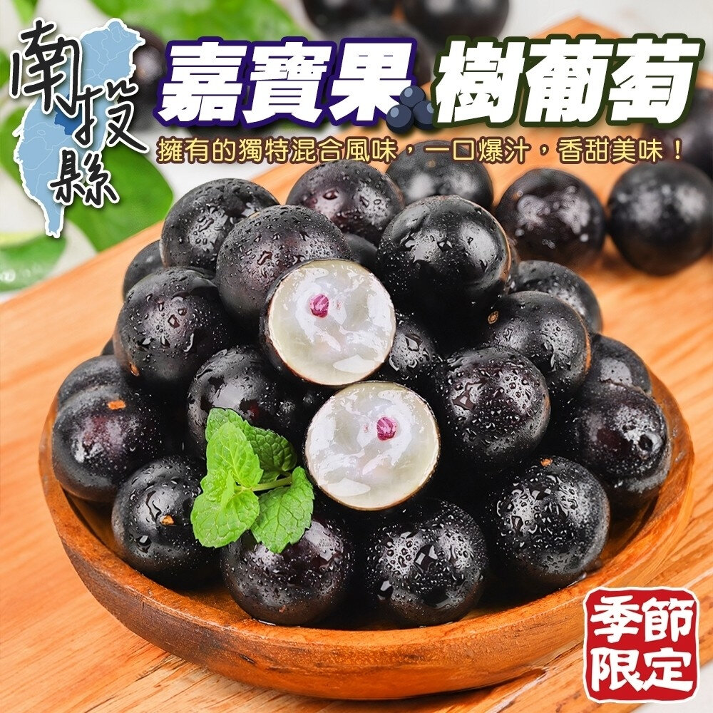 26578625870-南投縣嘉寶果-樹葡萄(每箱3斤±10%含箱) 0運費【果農直配】嘉寶果