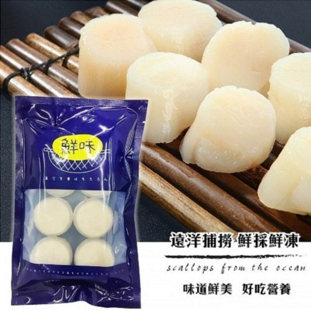 2657945033-嚴選甜嫩大干貝(每包6顆裝/約180g±10%)【海陸管家】滿額免運