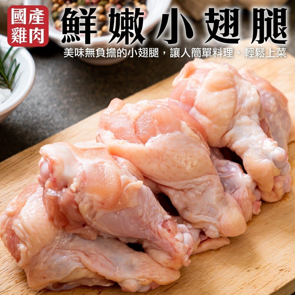 2657979382-台灣鮮嫩棒棒腿(每包12支/600g±10%)【天天鮮配】滿額免運 雞腿 翅小腿 小棒腿 小翅腿 小雞腿