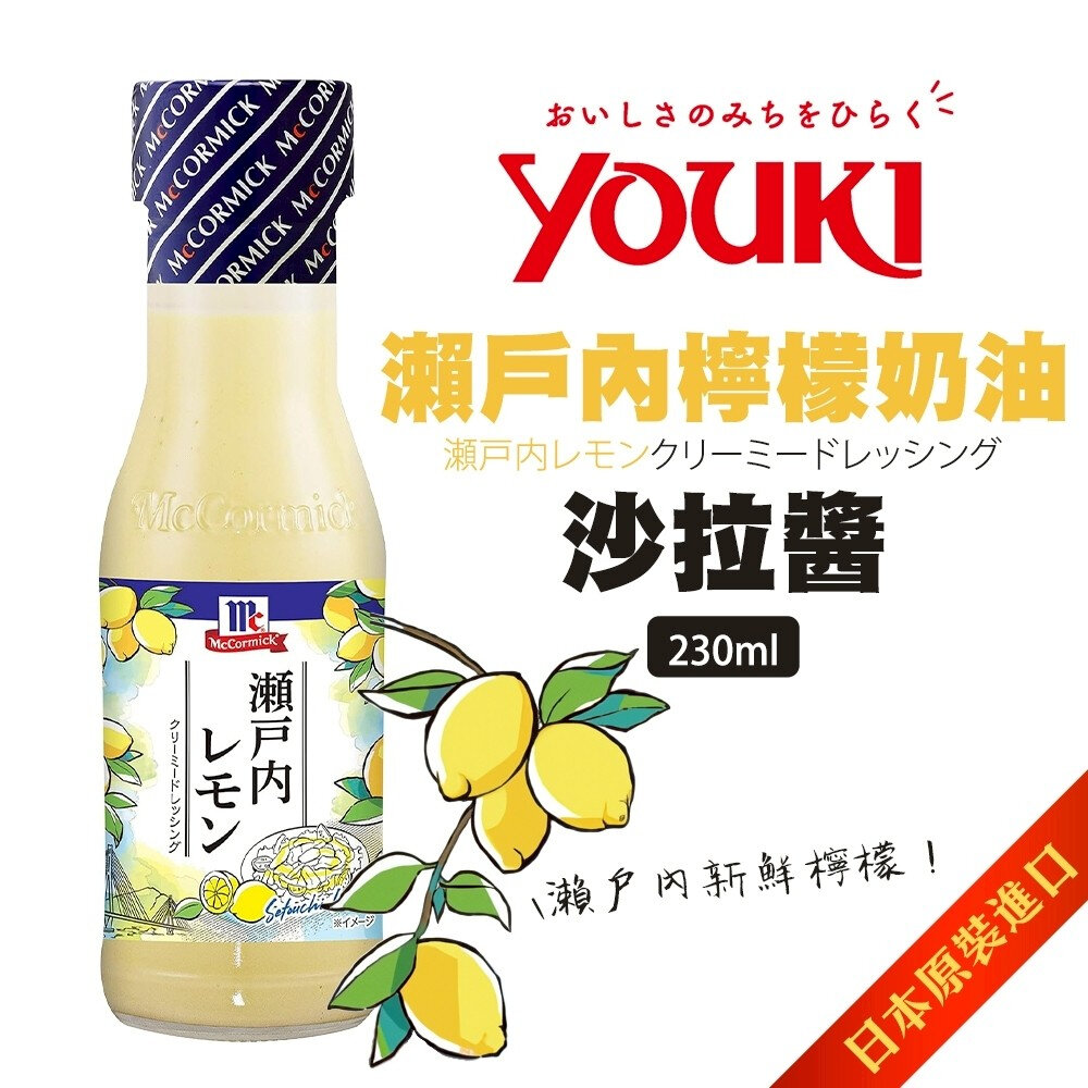 日本YOUKI 瀨戶內檸檬沙拉醬/海藻柚子沙拉醬 (每瓶230ml) 沙拉拌醬 調味醬 檸檬醬 柚子醬-圖片-2