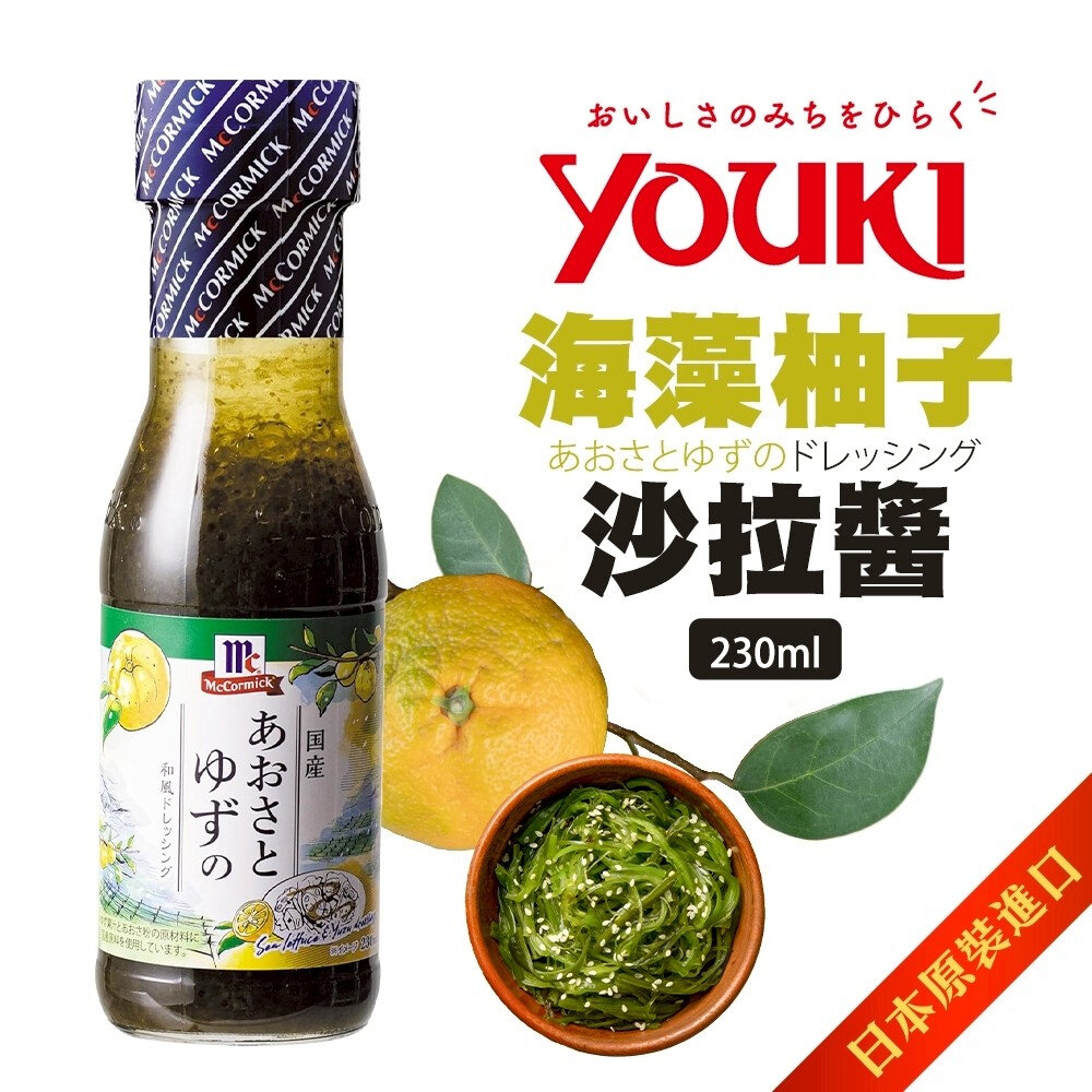 日本YOUKI 瀨戶內檸檬沙拉醬/海藻柚子沙拉醬 (每瓶230ml) 沙拉拌醬 調味醬 檸檬醬 柚子醬-圖片-5