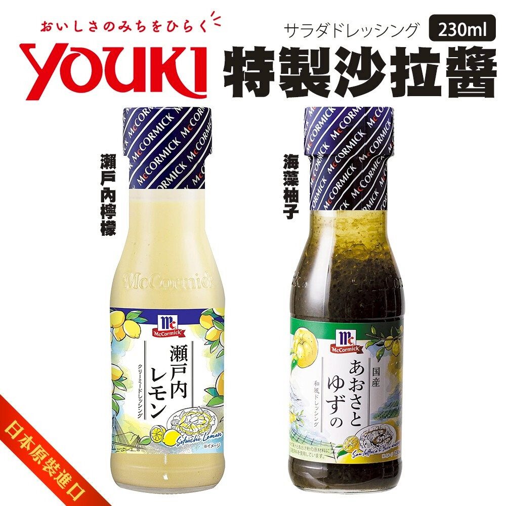 26588968891-日本YOUKI 瀨戶內檸檬沙拉醬/海藻柚子沙拉醬 (每瓶230ml) 沙拉拌醬 調味醬 檸檬醬 柚子醬