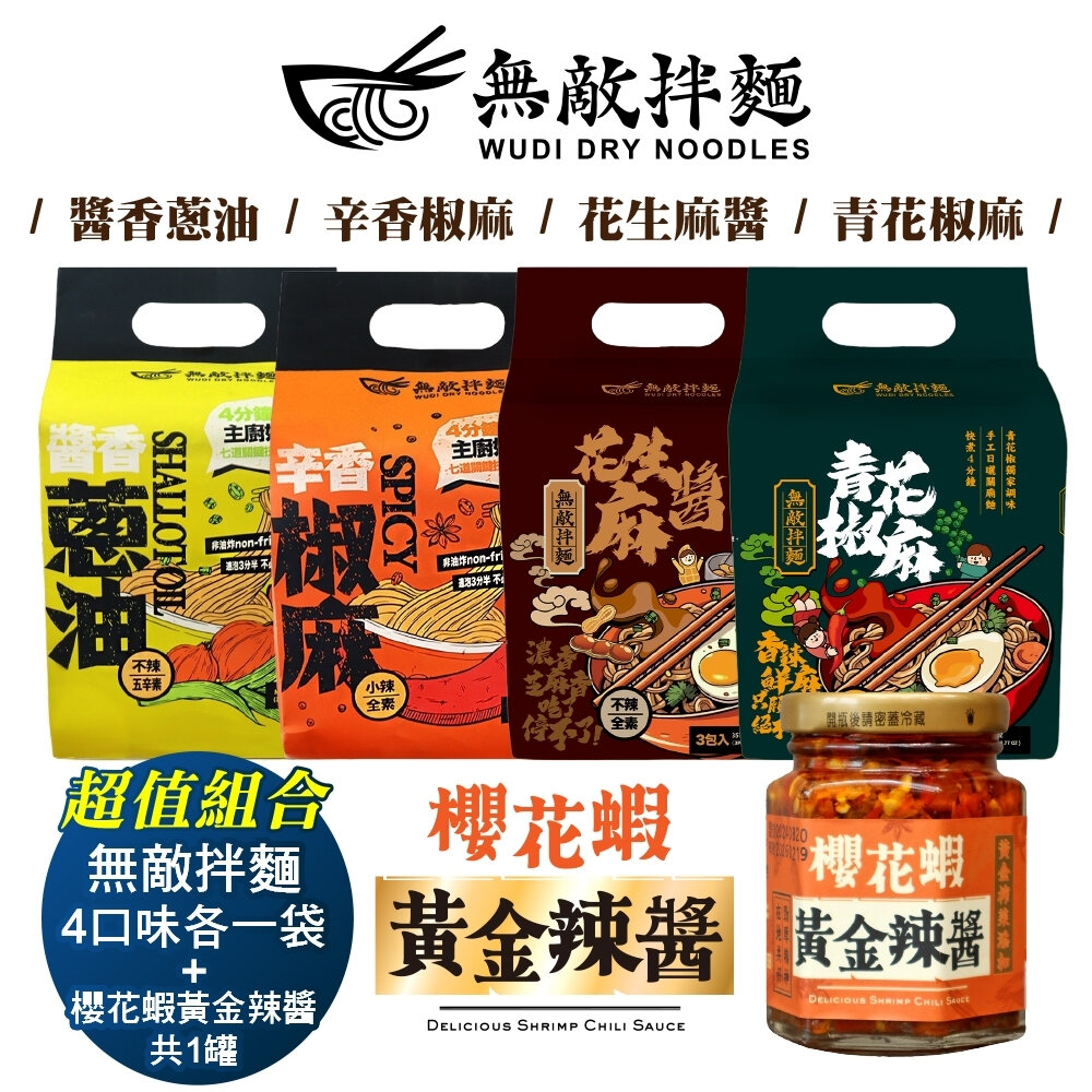 26612222624-無敵拌麵-醬香蔥油/辛香椒麻/花生麻醬/青花椒麻拌麵+黃金辣醬組