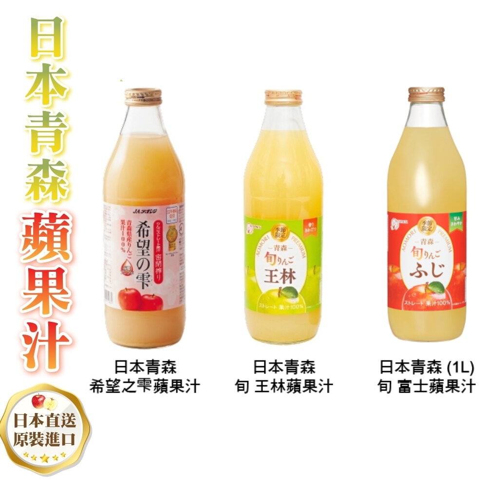 26631311230-日本原裝 希望之露蘋果汁 旬富士 旬王林蘋果汁 1000ml 睡魔蘋果汁 希望の雫 100%蘋果汁 青森蘋果