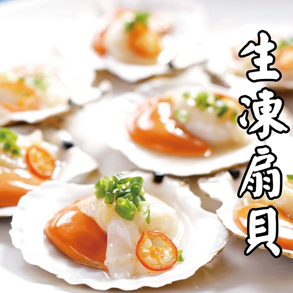 2663237371-頂級生凍半殼大扇貝(每包約500g±10%)【海陸管家】滿額免運