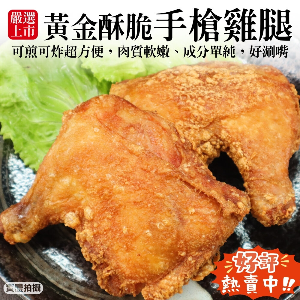 2663257457-黃金酥脆手槍雞腿(每包2支/520g±10%)【海陸管家】滿額免運 腿排 雞腿排 醃製雞腿 醃製腿排
