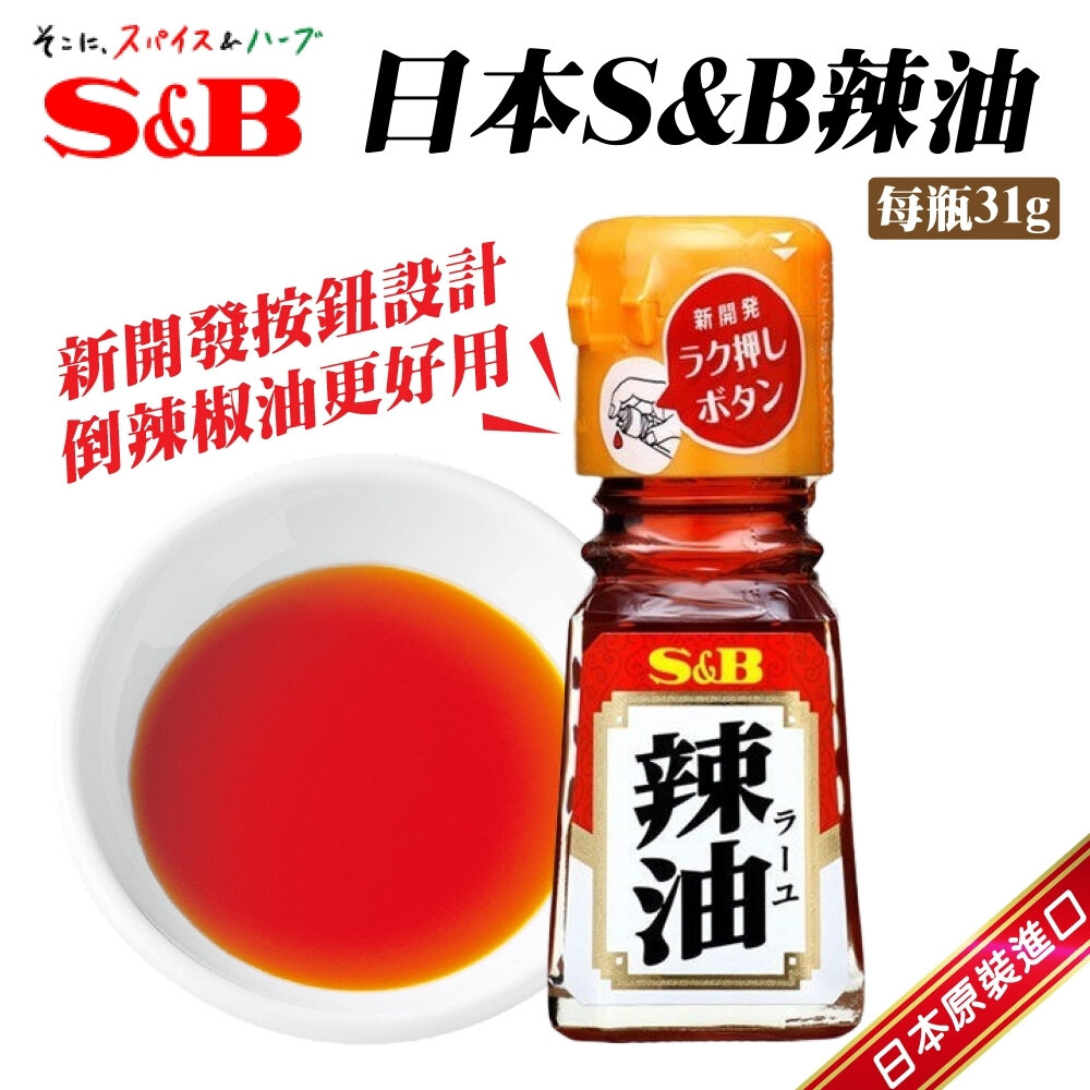 26712854458-日本S&B 純辣油(黃蓋)(每罐31g) 辣椒油/調味油/沾醬