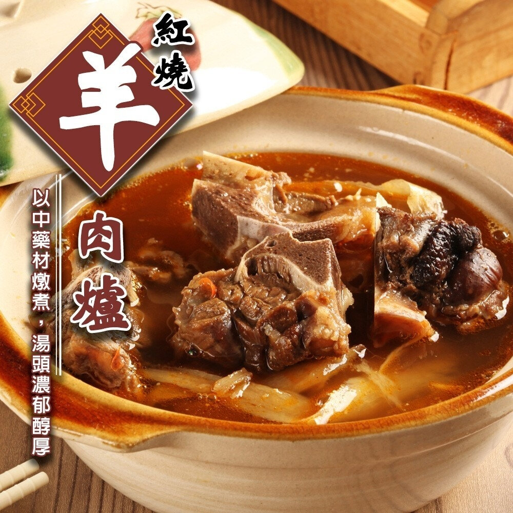 26716478005-紅燒羊肉爐(每組1100g±10%)【海陸管家】年菜必買 羊肉鍋 火鍋 紅燒羊