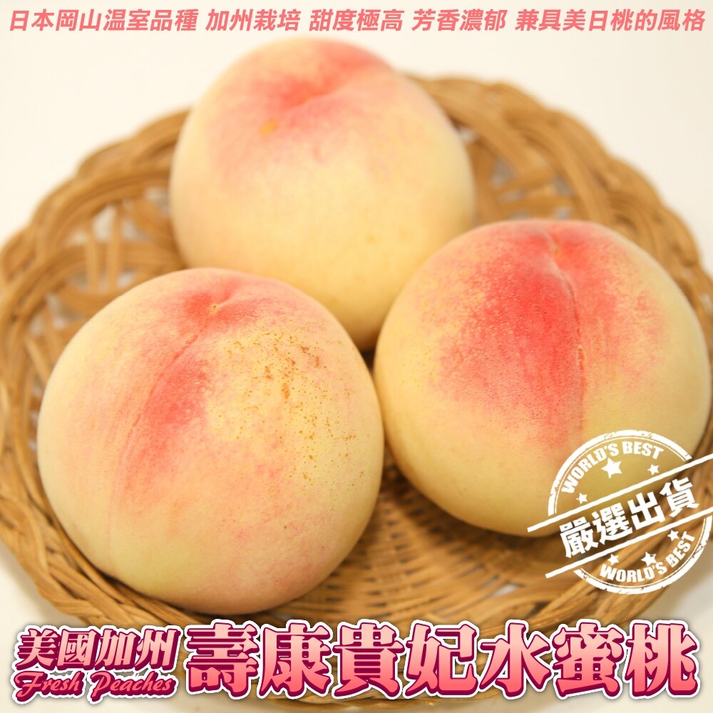 26753170870-美國加州壽康貴妃水蜜桃原箱禮盒2.2kg±10%/含箱 0運費【果之蔬】壽康桃 壽康水蜜桃 水蜜桃禮盒 美國水蜜桃