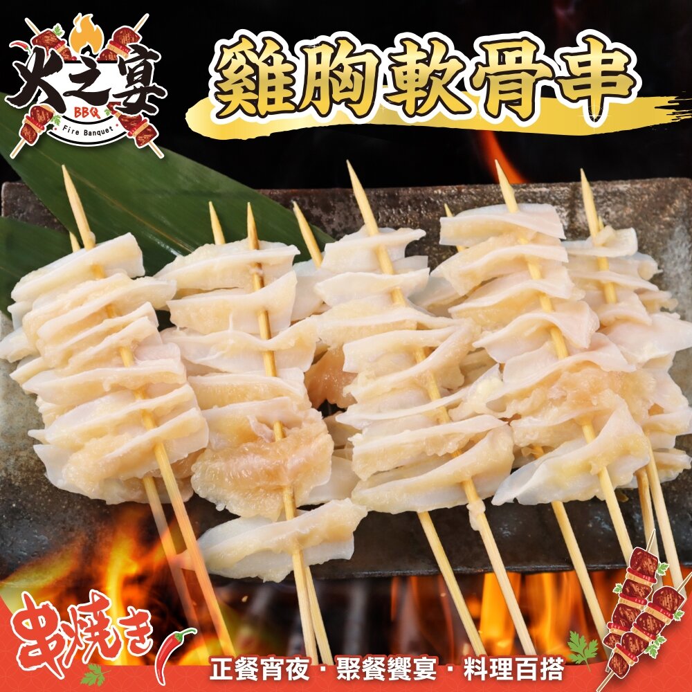 26754440038-台灣雞胸軟骨串(每包5串/約115g)【鮮肉王國】滿額免運 燒烤 烤肉串 雞肉串 BBQ 串烤 肉串 雞軟骨 三角骨