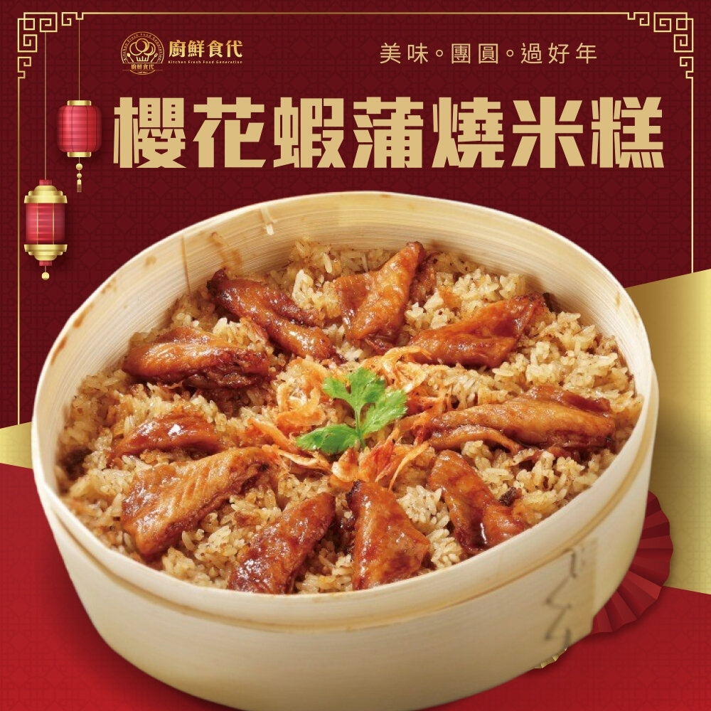 26765470797-櫻花蝦蒲燒米糕/含蒸籠(每份約1000g)【廚鮮食代】滿額免運 年菜必買 米糕