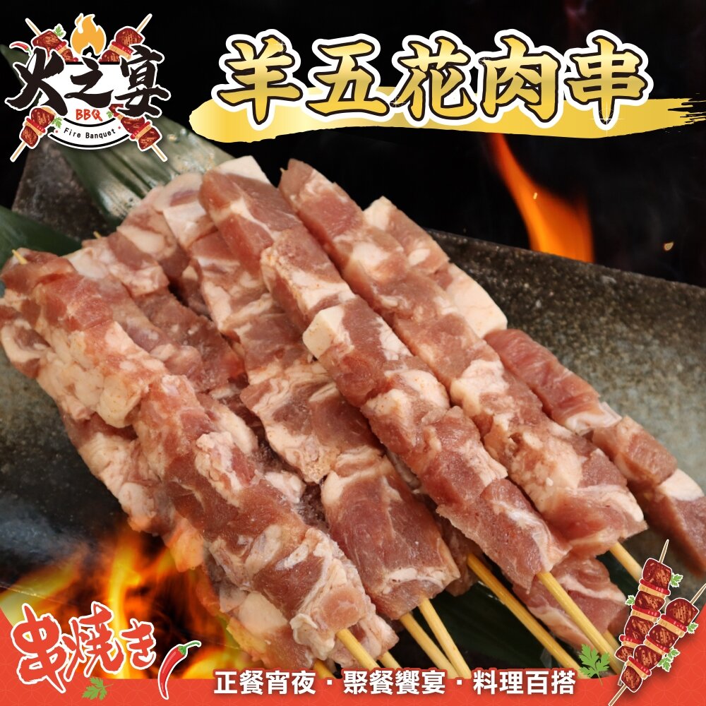 26804235130-紐西蘭羊五花肉串(每包5串/約120g)【鮮肉王國】滿額免運 燒烤 烤肉串 羊肉串 BBQ 串烤 肉串