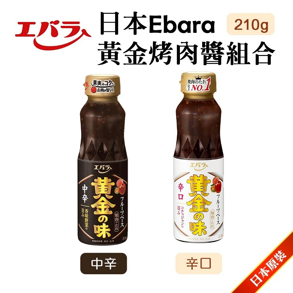 26833517435-現貨 日本原裝 Ebara 黃金烤肉醬 辛口/中辛 210g/瓶 黃金燒肉醬 調味料 萬用醬