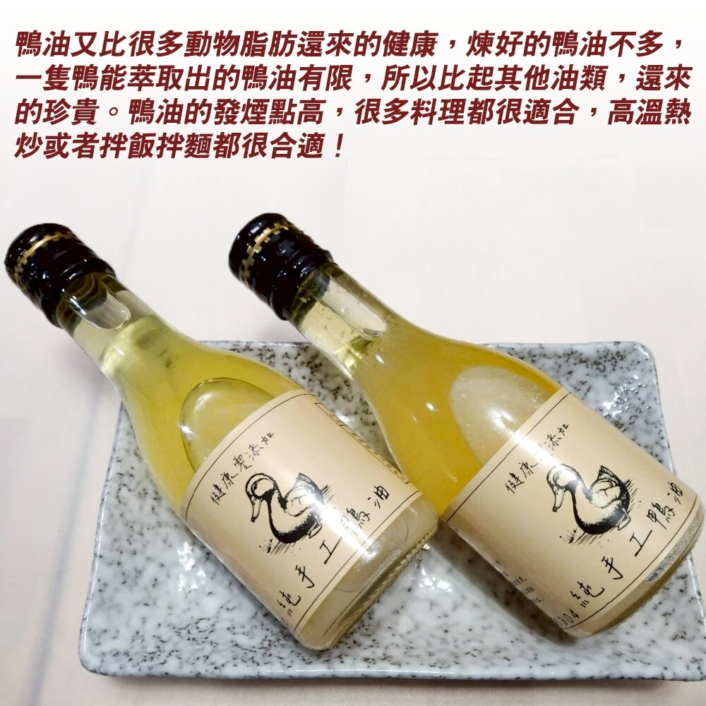 屏東純手工鴨油(每瓶165ml) 【天天鮮配】鴨油 手工油 調和油 無添加-圖片-3