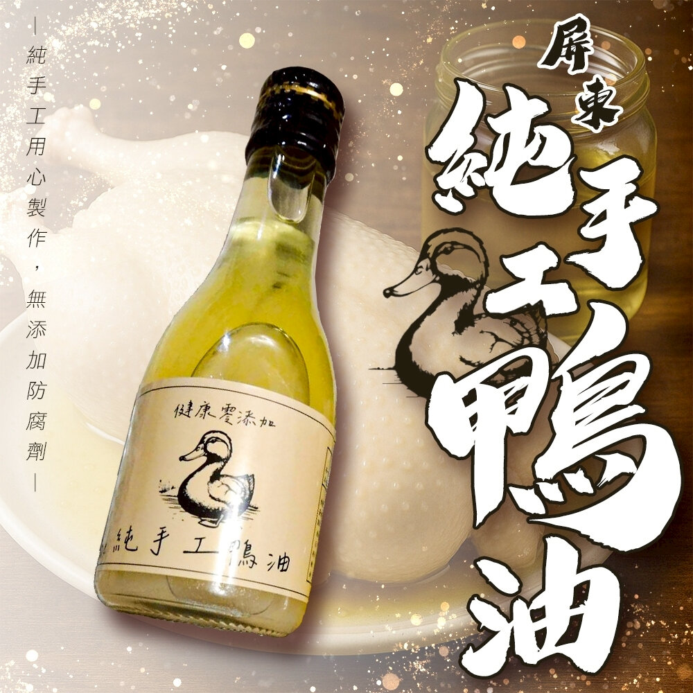 屏東純手工鴨油(每瓶165ml) 【海陸管家】鴨油 手工油 調和油 無添加 封面照片