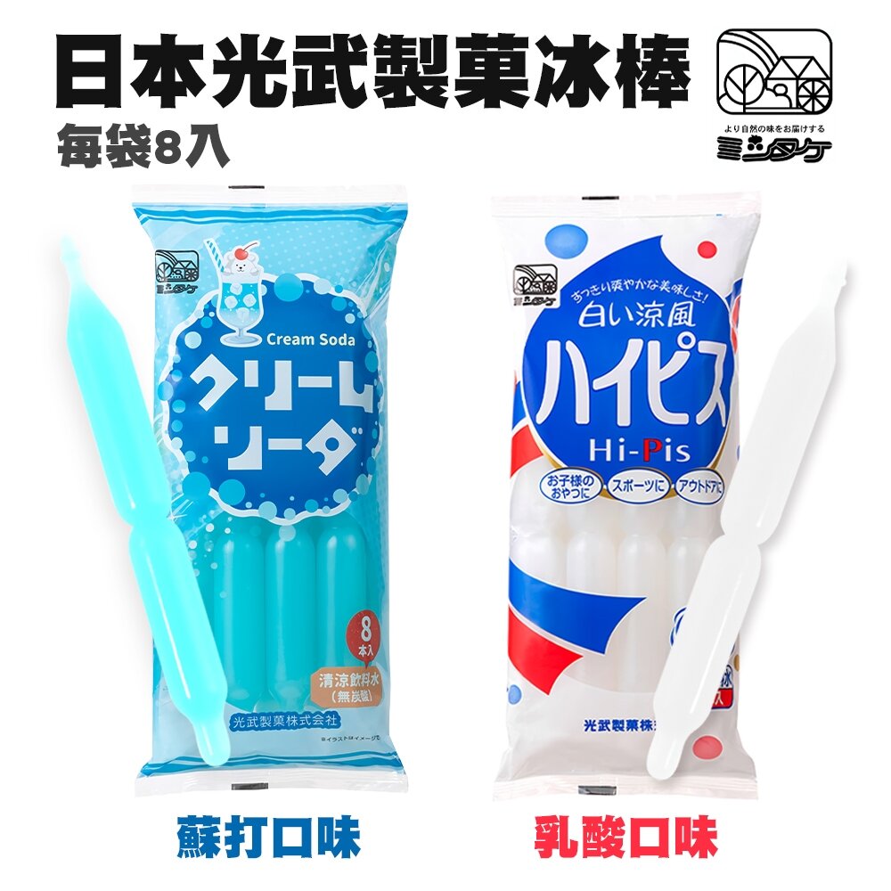 26934909468-日本光武製菓 乳酸/蘇打 飲料棒 冰棒 每包504g/8支入 現貨
