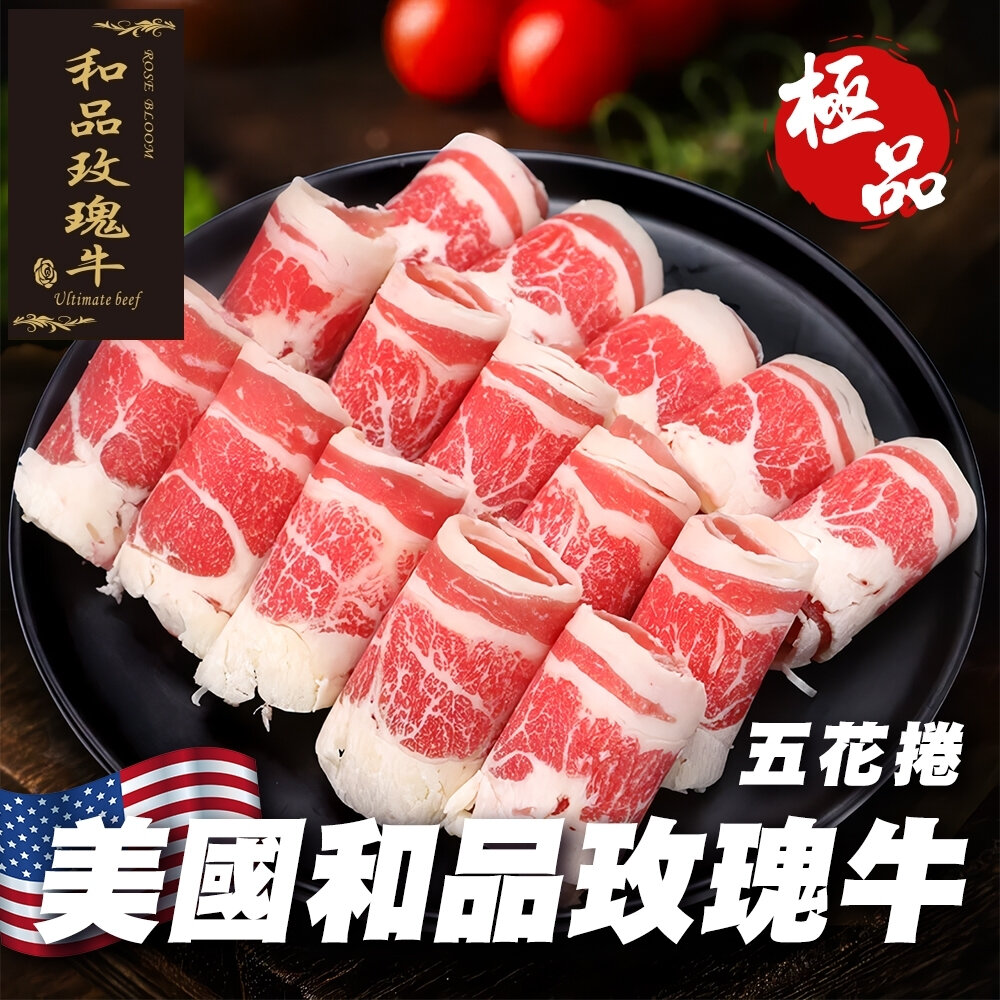 26980406652-美國和品玫瑰牛五花肉片(每包500g±10%)【海陸管家】美國牛 五花牛 牛肉片 火鍋肉片 燒烤肉片