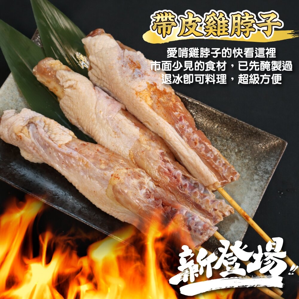 台灣雞脖子(每包5串/約550g)【鮮肉王國】滿額免運 燒烤 烤肉串 雞肉串 BBQ 串烤 肉串-圖片-5