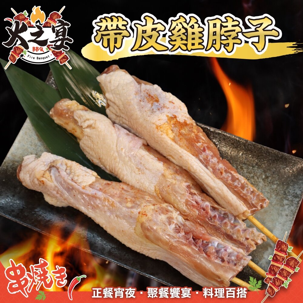 27004447925-台灣雞脖子(每包5串/約550g)【鮮肉王國】滿額免運 燒烤 烤肉串 雞肉串 BBQ 串烤 肉串