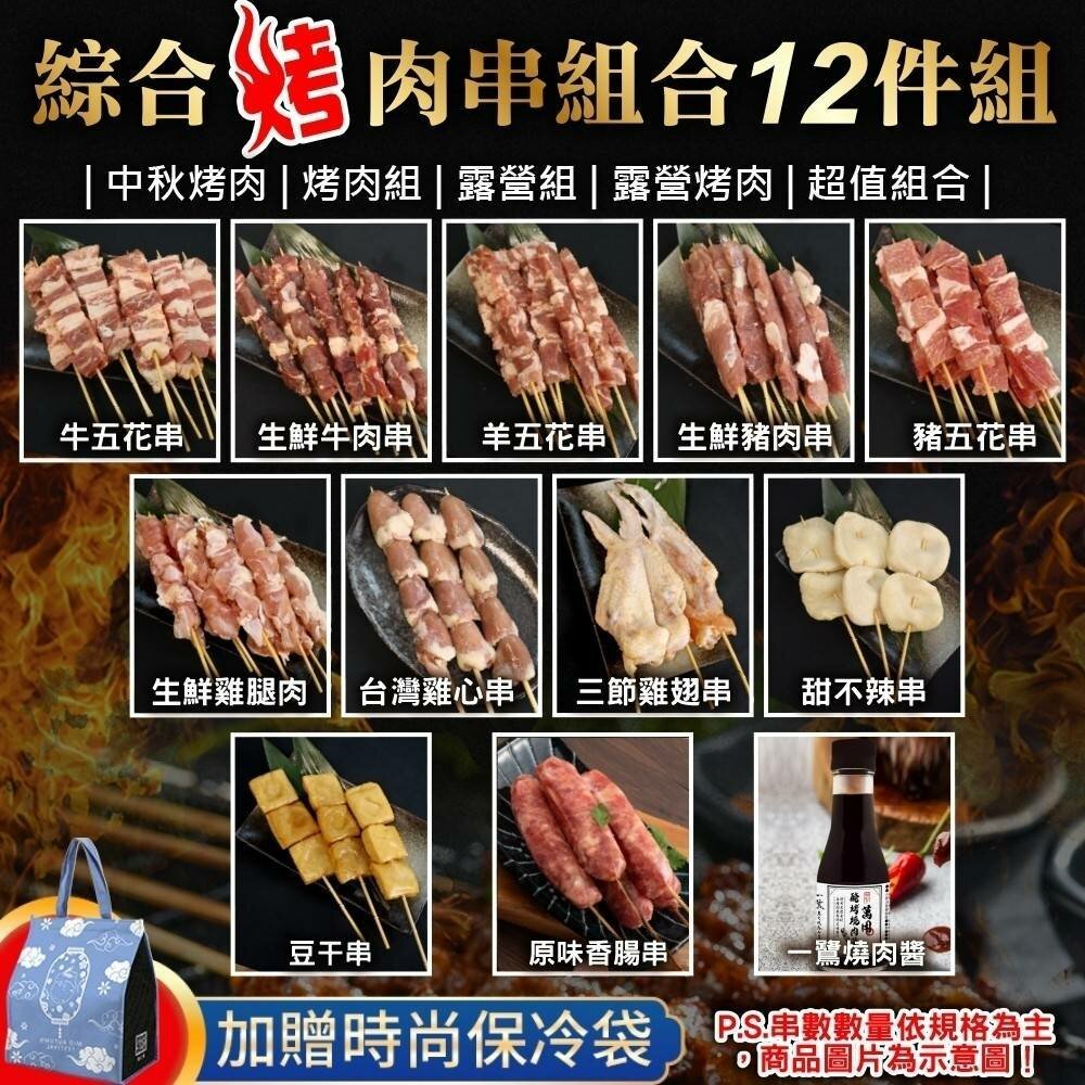 27158080858-綜合烤肉串組合12件組_共55串(6-8人份)【鮮肉王國】0運費 中秋烤肉 烤肉組 露營組 露營烤肉 牛肉串 豬肉 雞肉