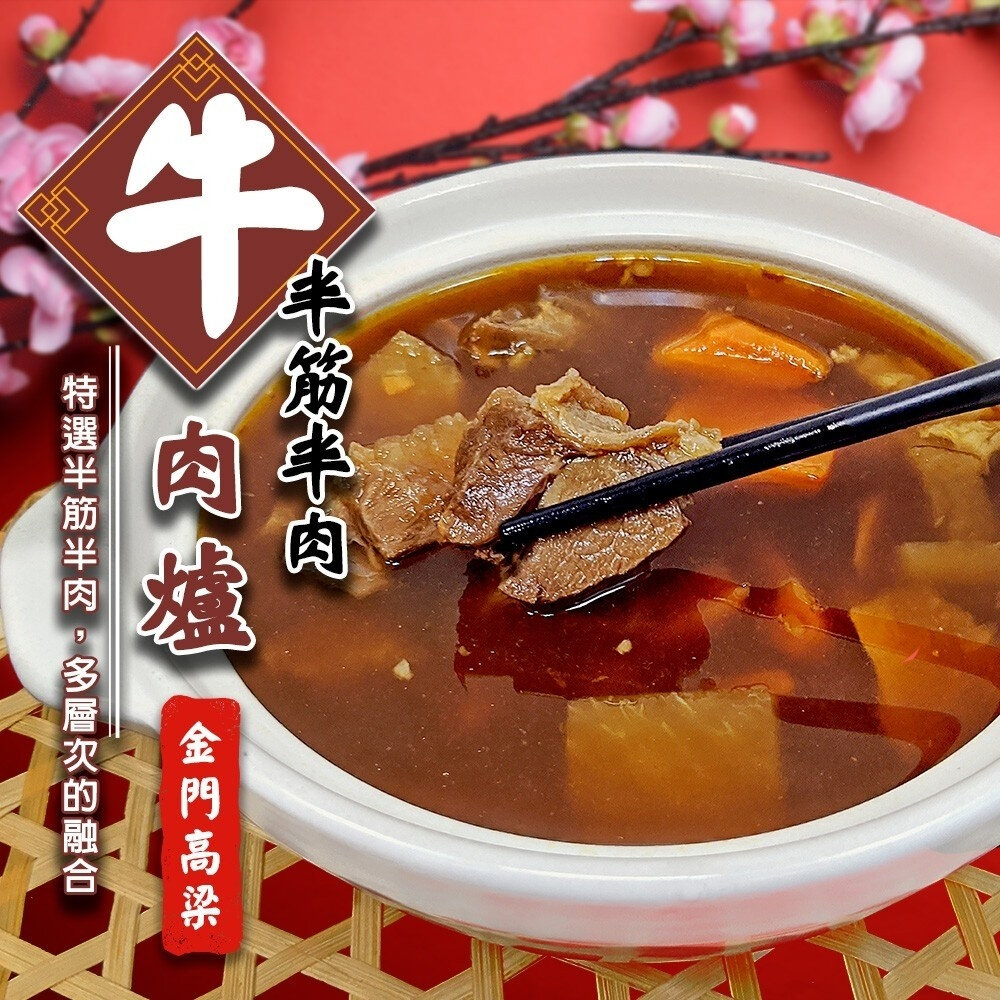 27166505995-金門高梁半筋半肉牛肉爐(每組1100g±10%)【天天鮮配】年菜必買