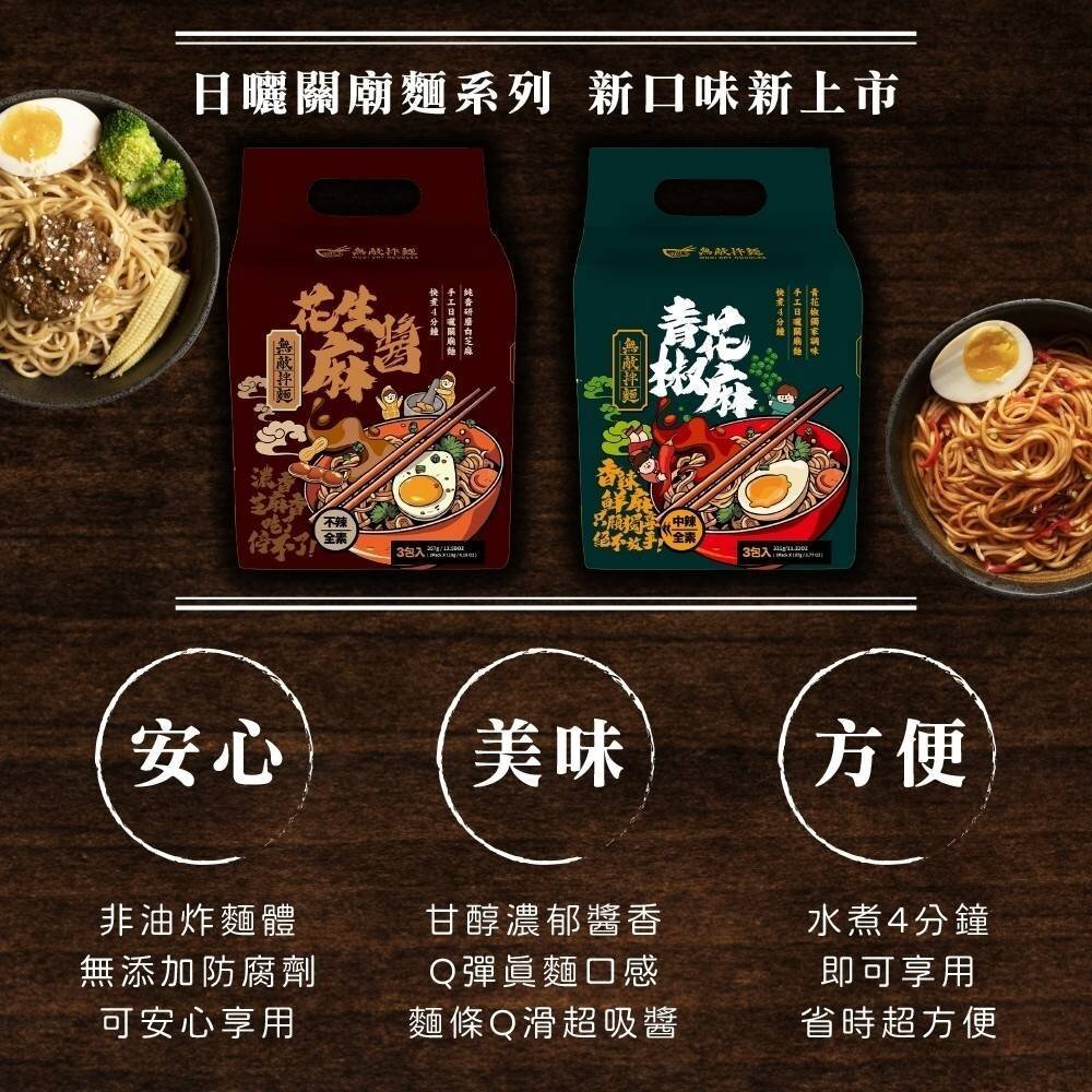 WUDI無敵拌麵 花生麻醬 青花椒麻 量販箱 0運費 乾拌麵 非油炸麵體 麵體加量 麻醬乾拌麵 椒麻乾拌麵 無敵乾拌麵-圖片-3