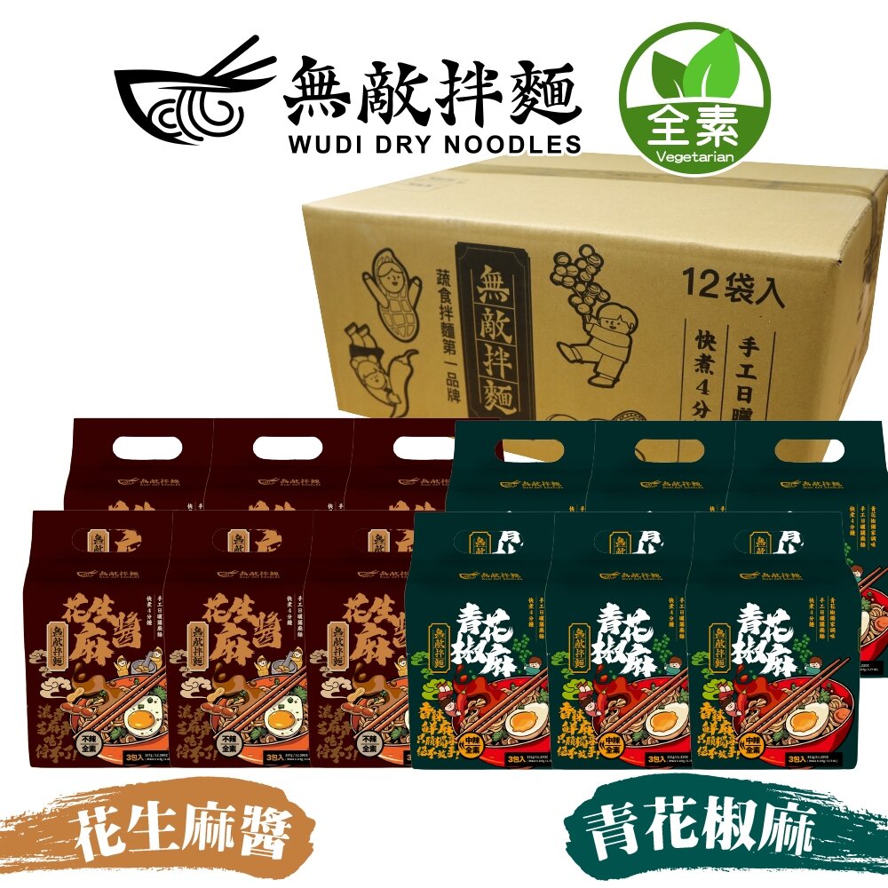 27208726103-WUDI無敵拌麵 花生麻醬 青花椒麻 量販箱 0運費 乾拌麵 非油炸麵體 麵體加量 麻醬乾拌麵 椒麻乾拌麵 無敵乾拌麵