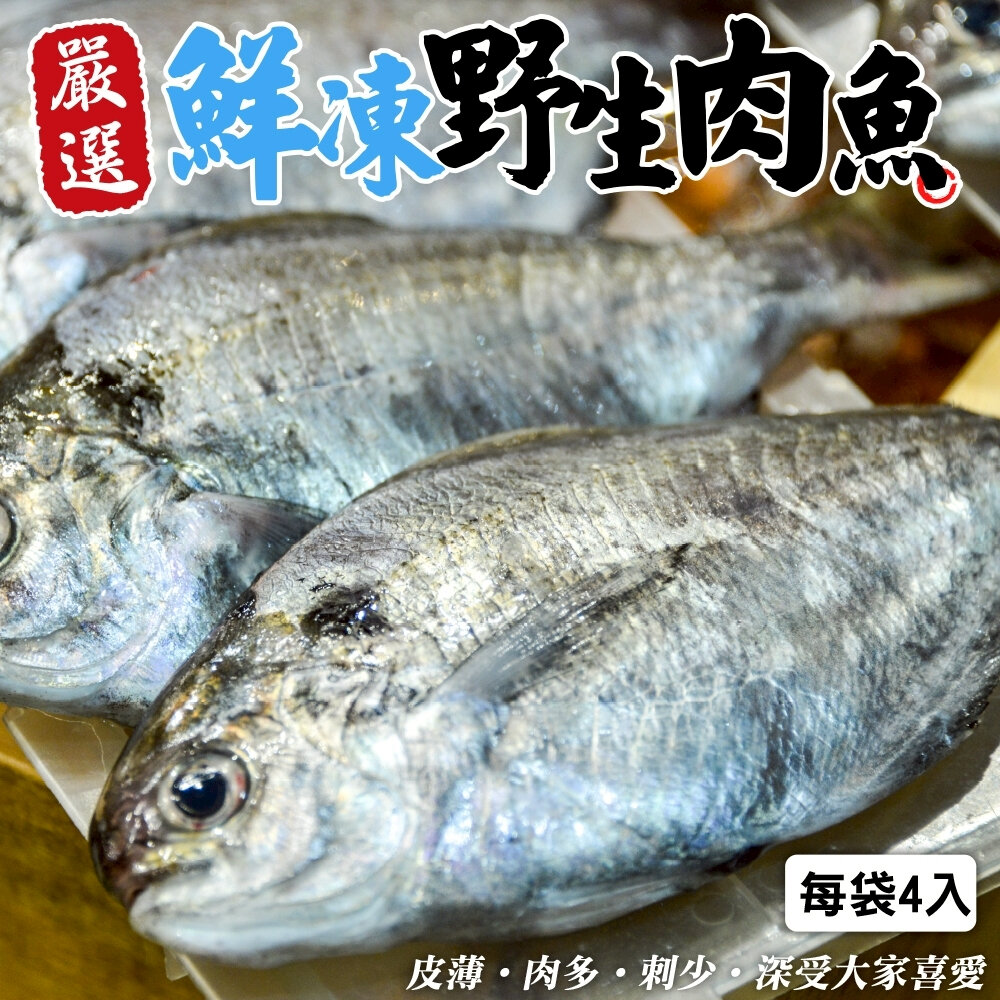 27236621185-嚴選野生肉魚(每包4-6尾/約480g±10%)【海陸管家】肉鯽仔