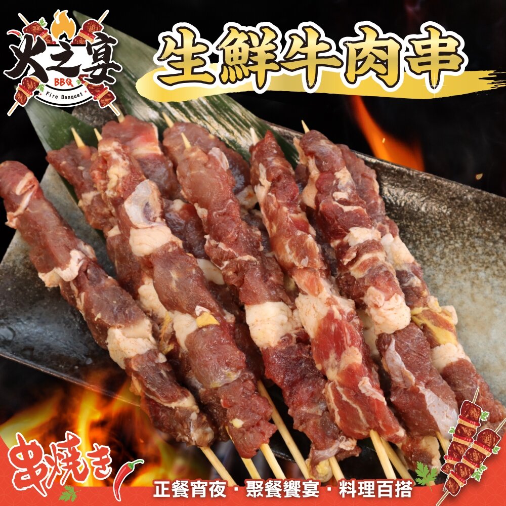 27254332313-巴拉圭生鮮牛肉串(每包5串/約115g)【鮮肉王國】滿額免運 燒烤 烤肉串 牛肉串 BBQ 串烤 肉串