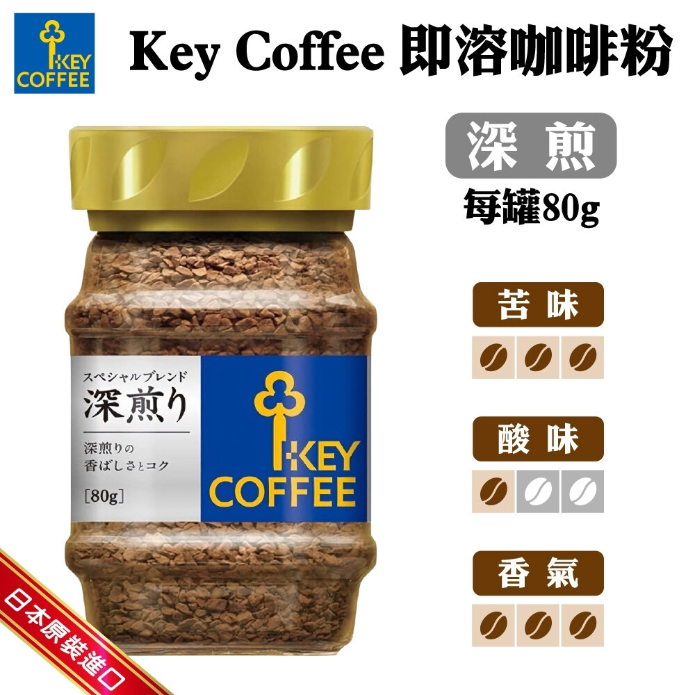日本 Key Coffee 即溶咖啡粉 80g 深煎咖啡 混合咖啡-圖片-2