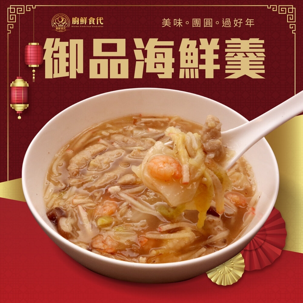 27368054129-御品海鮮羹(每組1100g±10%)【廚鮮食代】年菜必買 海鮮羹 羹湯