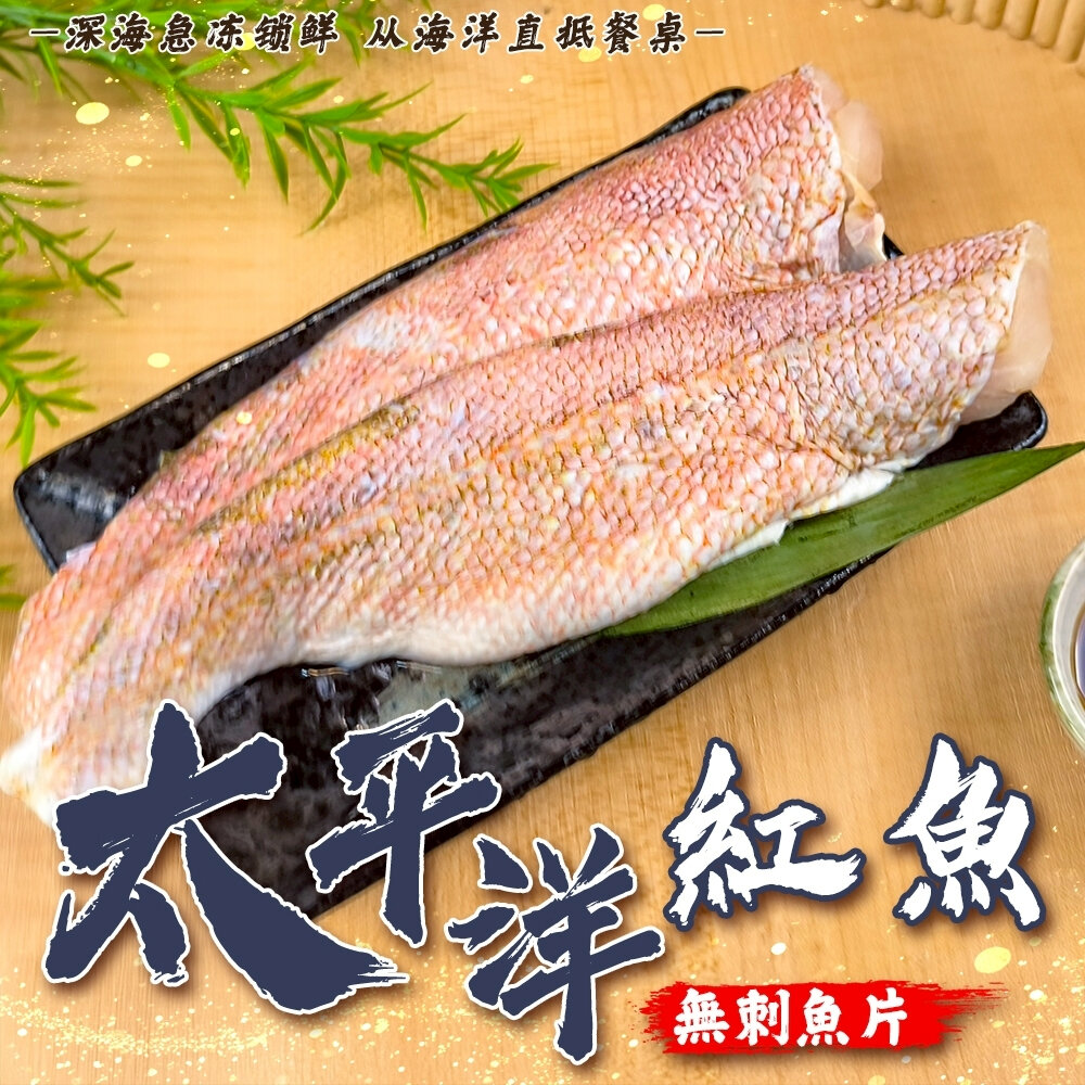 27388663384-太平洋紅魚無刺清肉片(每包200g±10%)【海陸管家】 滿額免運 紅魚 石狗公 紅魚片 菲力 魚片 清肉片
