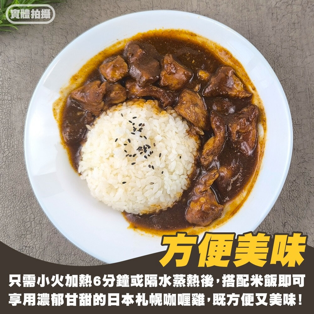 濃厚日式札幌黑咖哩雞肉(每包300g±10%)【海陸管家】 調理包 加熱即食 日式咖哩 咖哩飯-圖片-3