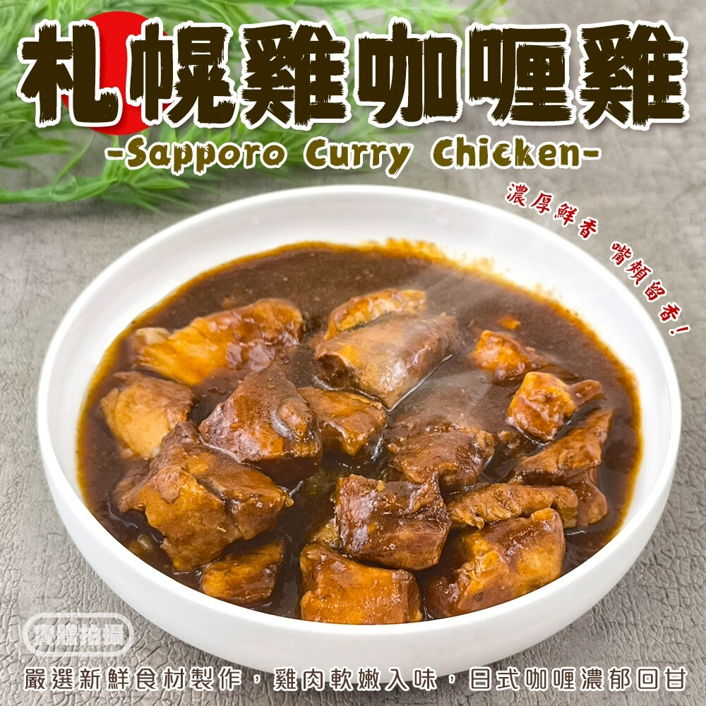 27436159035-濃厚日式札幌黑咖哩雞肉(每包300g±10%)【海陸管家】 調理包 加熱即食 日式咖哩 咖哩飯