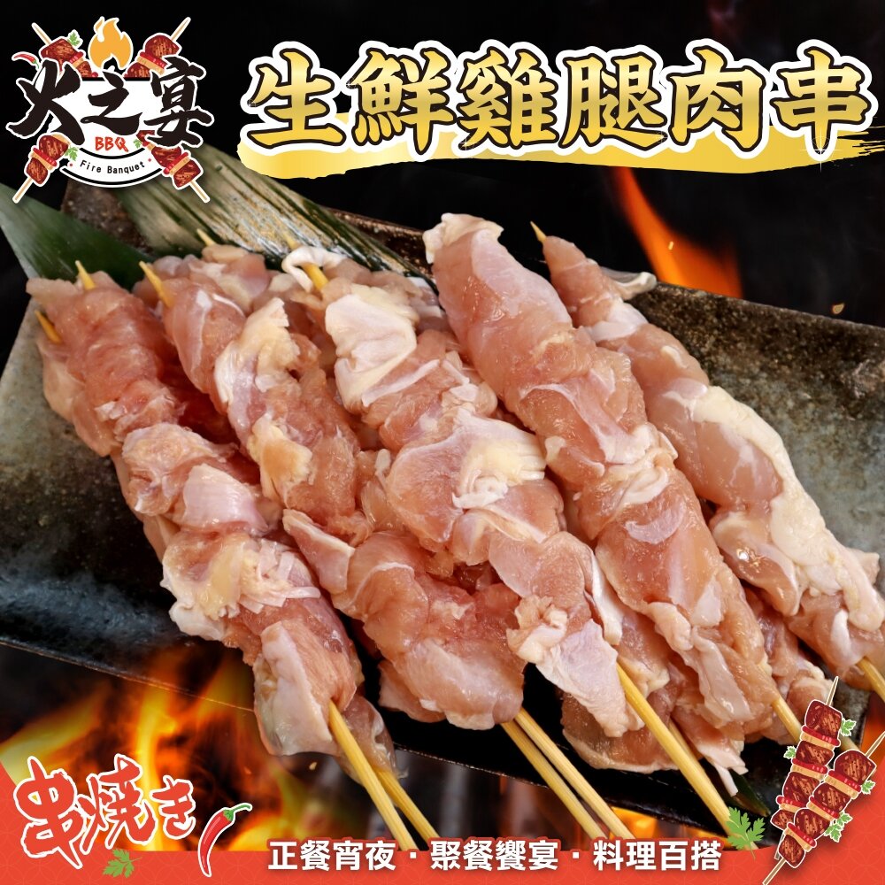 27604451043-美國生鮮雞腿肉串(每包5串/約155g)【鮮肉王國】滿額免運 燒烤 烤肉串 雞肉串 BBQ 串烤 肉串 雞腿肉 雞腿串