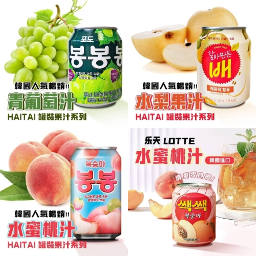 27607384704-韓國進口 HAITAI海太 LOTTE樂天 水梨汁 青葡萄汁 水蜜桃汁 果汁 韓國果汁 顆粒果汁 韓國飲料