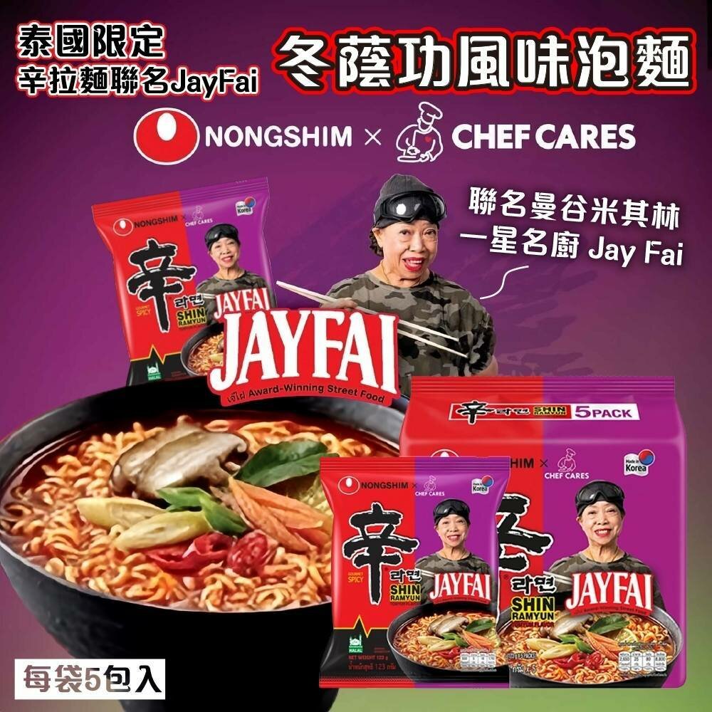 辛拉麵 泰國冬陰功 冬炎 乾拌麵 泰式 酸辣湯麵 JAY FAI聯名 痣姐熱炒合作聯名-圖片-2