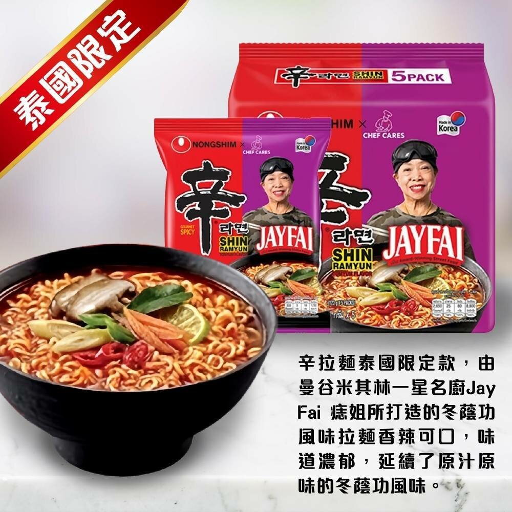 辛拉麵 泰國冬陰功 冬炎 乾拌麵 泰式 酸辣湯麵 JAY FAI聯名 痣姐熱炒合作聯名-圖片-3