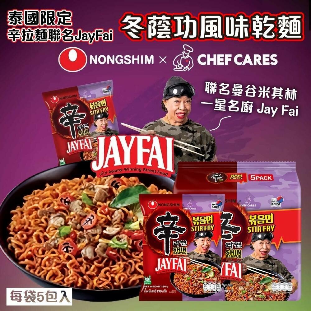 辛拉麵 泰國冬陰功 冬炎 乾拌麵 泰式 酸辣湯麵 JAY FAI聯名 痣姐熱炒合作聯名-圖片-6