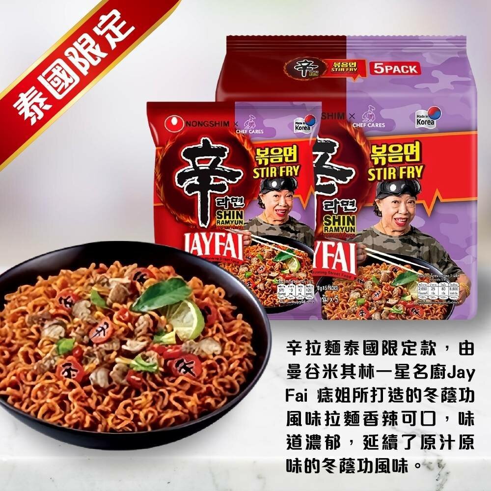辛拉麵 泰國冬陰功 冬炎 乾拌麵 泰式 酸辣湯麵 JAY FAI聯名 痣姐熱炒合作聯名-圖片-7
