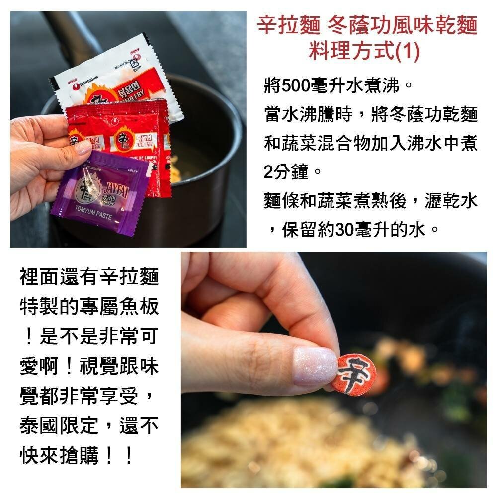 辛拉麵 泰國冬陰功 冬炎 乾拌麵 泰式 酸辣湯麵 JAY FAI聯名 痣姐熱炒合作聯名-圖片-8