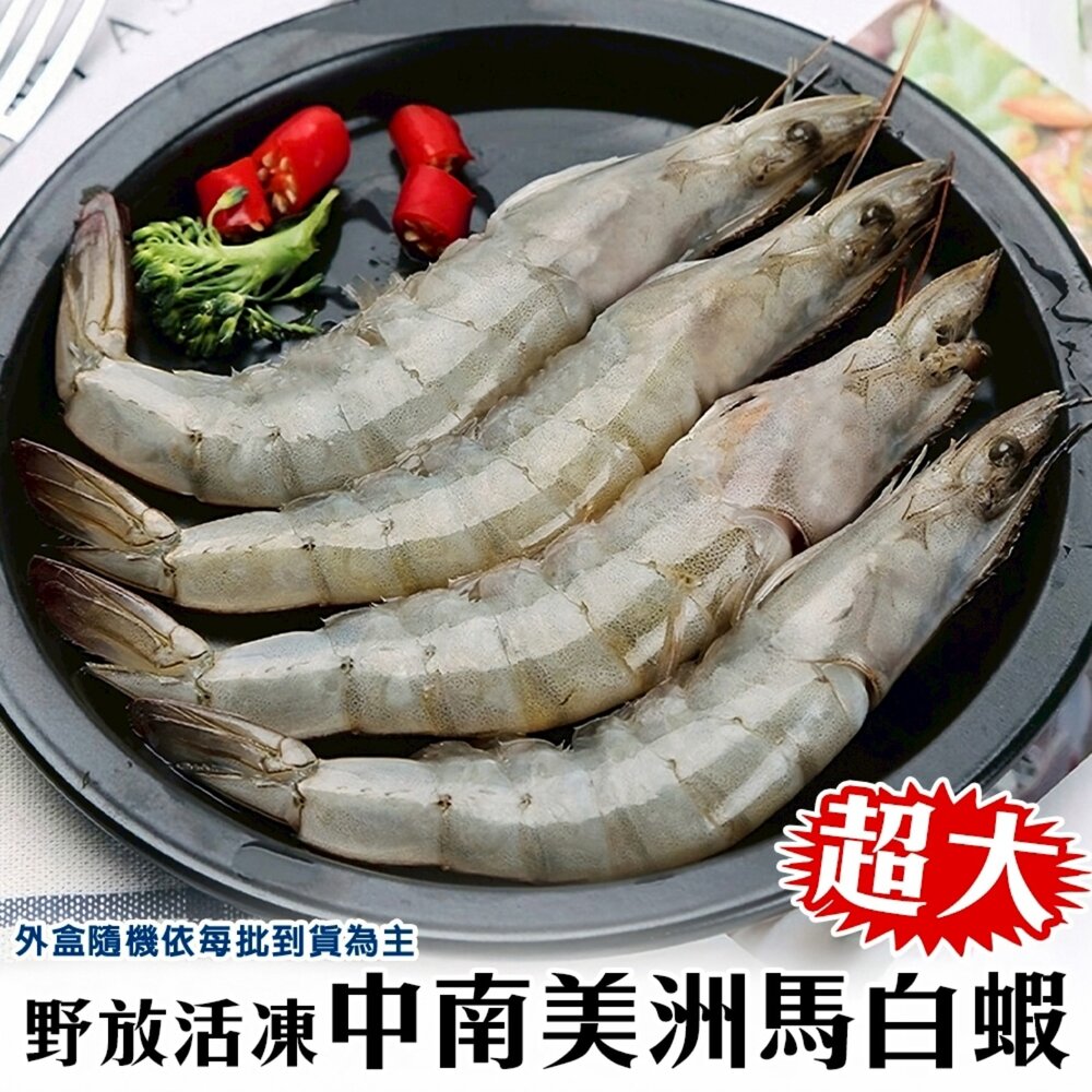 27609939677-野放活凍超大中南美洲馬白蝦(每盒20-30隻/約600g)【天天鮮配】滿額免運 白蝦 大白蝦 冷凍海鮮