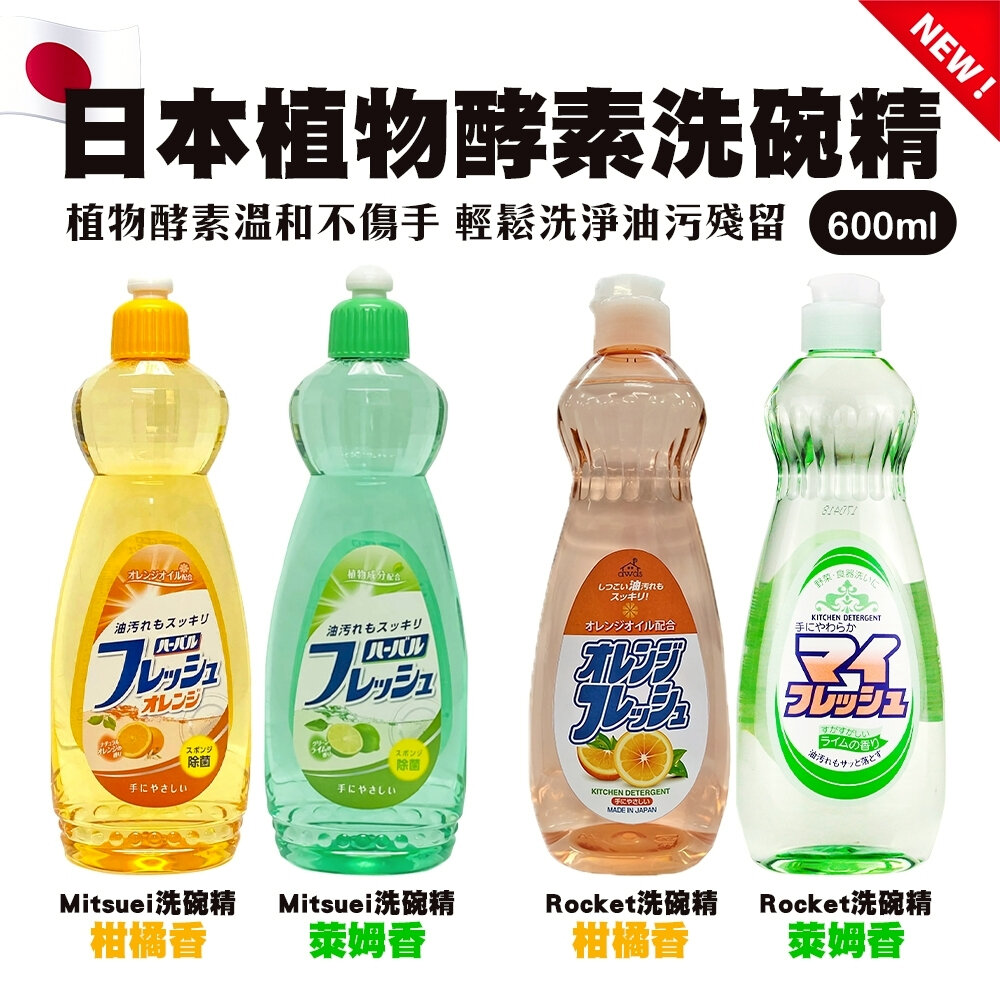 27785810442-日本原裝進口 AWAS 洗碗精 600ml/瓶 ROCKET 火箭石鹼 去油 除菌 萊姆香 柑橘香