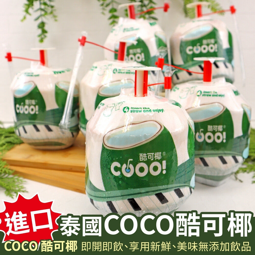 27856698076-泰國COCO酷可椰6入組(每顆1-1.4kg) 0運費【果之蔬】椰子水 椰子