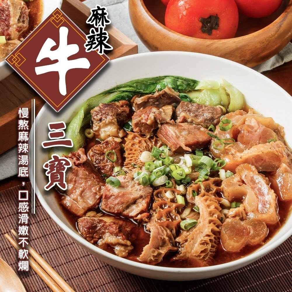 27866692987-麻辣牛三寶(每組500g±10%)【海陸管家】年菜必買 麻辣燙 麻辣牛肉 牛肉鍋 牛筋 牛肚