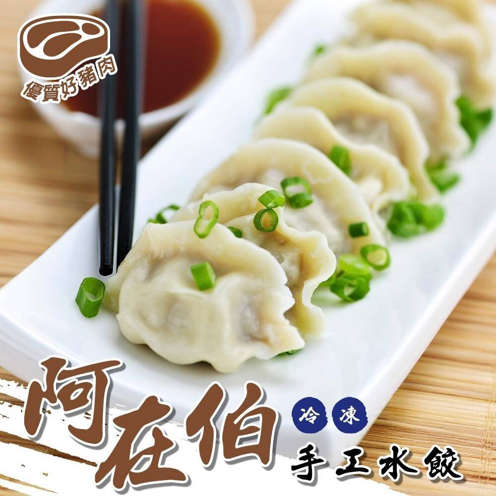 27904305391-阿在伯冷凍手工水餃(每包約60顆/1080g±10%)【天天鮮配】滿額免運 餃子 豬肉水餃 豬肉餃子 高麗菜餃