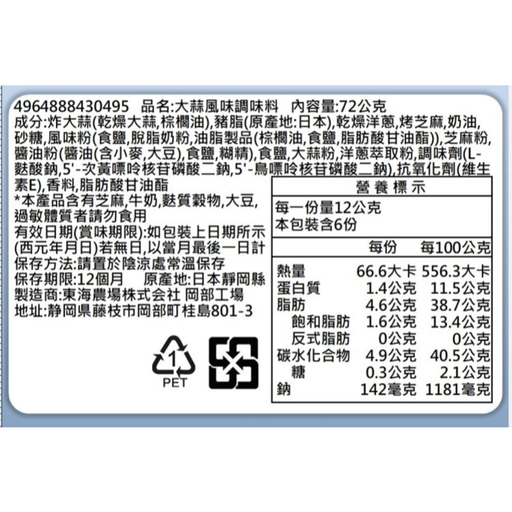 日本TONO 東海大蒜萬用調味料(每罐72g) 大蒜醬 調味料-圖片-8