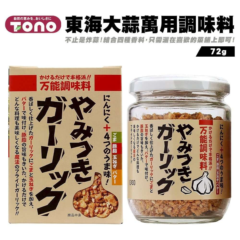 27941118006-日本TONO 東海大蒜萬用調味料(每罐72g) 大蒜醬 調味料