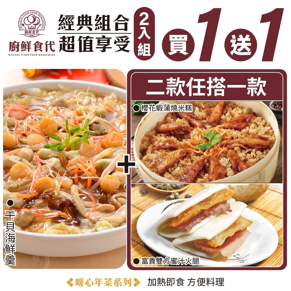 27965515996-預購-1+1熱門年菜組－干貝海鮮羹＋櫻花蝦蒲燒米糕／富貴雙方 0運費【廚鮮食代】年菜必買