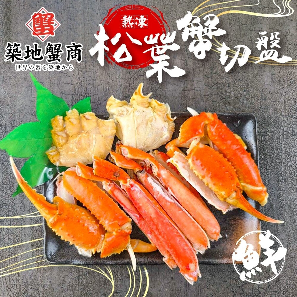 27988436902-築地蟹商熟凍松葉蟹切盤(每盒500g±10%)【天天鮮配】滿額免運 松葉蟹 熟凍